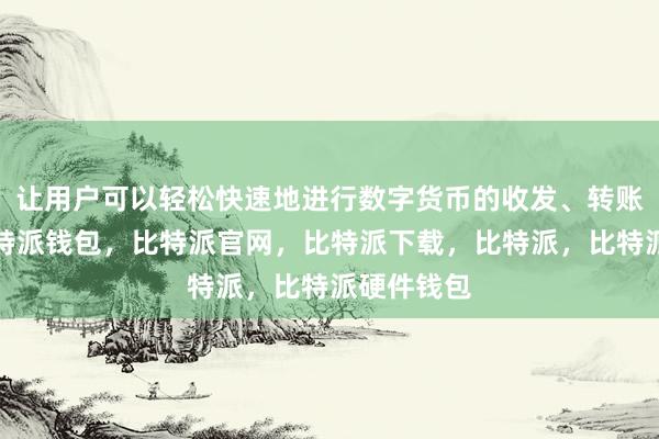 让用户可以轻松快速地进行数字货币的收发、转账等操作比特派钱包，比特派官网，比特派下载，比特派，比特派硬件钱包