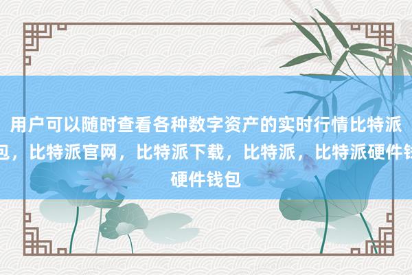 用户可以随时查看各种数字资产的实时行情比特派钱包，比特派官网，比特派下载，比特派，比特派硬件钱包