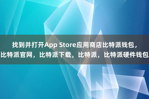 找到并打开App Store应用商店比特派钱包，比特派官网，比特派下载，比特派，比特派硬件钱包