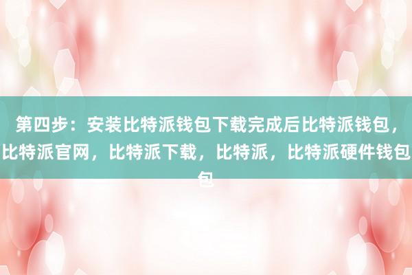 第四步：安装比特派钱包下载完成后比特派钱包，比特派官网，比特派下载，比特派，比特派硬件钱包