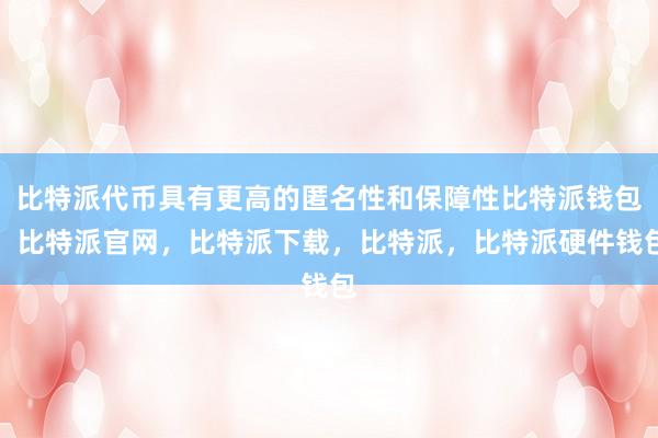 比特派代币具有更高的匿名性和保障性比特派钱包，比特派官网，比特派下载，比特派，比特派硬件钱包