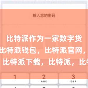 比特派作为一家数字货币交易所比特派钱包，比特派官网，比特派下载，比特派，比特派硬件钱包