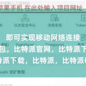 即可实现移动网络连接比特派钱包，比特派官网，比特派下载，比特派，比特派硬件钱包