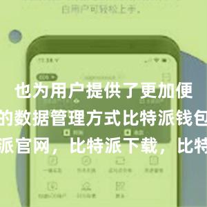 也为用户提供了更加便捷、安全的数据管理方式比特派钱包，比特派官网，比特派下载，比特派，比特派硬件钱包