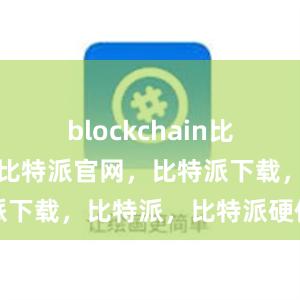 blockchain比特派钱包，比特派官网，比特派下载，比特派，比特派硬件钱包