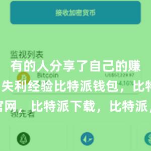 有的人分享了自己的赚钱经历和失利经验比特派钱包，比特派官网，比特派下载，比特派，比特派硬件钱包