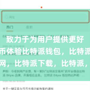 致力于为用户提供更好的数字货币体验比特派钱包，比特派官网，比特派下载，比特派，比特派硬件钱包