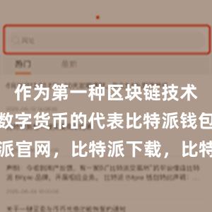 作为第一种区块链技术的应用和数字货币的代表比特派钱包，比特派官网，比特派下载，比特派，比特派硬件钱包