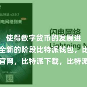 使得数字货币的发展进入了一个全新的阶段比特派钱包，比特派官网，比特派下载，比特派，比特派硬件钱包