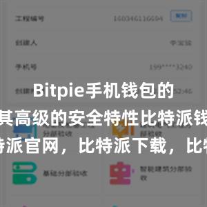 Bitpie手机钱包的优势之一是其高级的安全特性比特派钱包，比特派官网，比特派下载，比特派，比特派硬件钱包