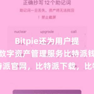 Bitpie还为用户提供了一站式数字资产管理服务比特派钱包，比特派官网，比特派下载，比特派，比特派硬件钱包