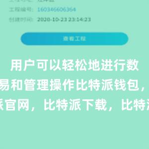 用户可以轻松地进行数字货币交易和管理操作比特派钱包，比特派官网，比特派下载，比特派，比特派硬件钱包