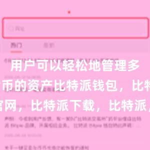 用户可以轻松地管理多种数字货币的资产比特派钱包，比特派官网，比特派下载，比特派，比特派硬件钱包