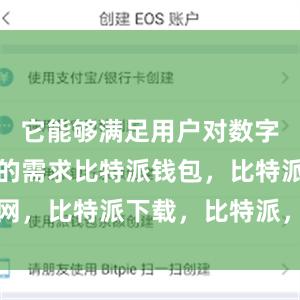 它能够满足用户对数字资产管理的需求比特派钱包，比特派官网，比特派下载，比特派，比特派硬件钱包