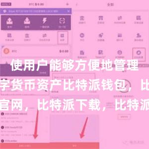 使用户能够方便地管理他们的数字货币资产比特派钱包，比特派官网，比特派下载，比特派，比特派硬件钱包