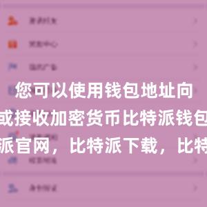 您可以使用钱包地址向他人发送或接收加密货币比特派钱包，比特派官网，比特派下载，比特派，比特派硬件钱包