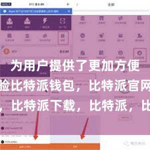 为用户提供了更加方便的用户体验比特派钱包，比特派官网，比特派下载，比特派，比特派硬件钱包