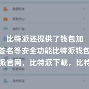 比特派还提供了钱包加密、多重签名等安全功能比特派钱包，比特派官网，比特派下载，比特派，比特派硬件钱包