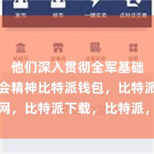 他们深入贯彻全军基础训练现场会精神比特派钱包，比特派官网，比特派下载，比特派，比特派硬件钱包