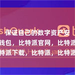 保证自己的数字资产安全比特派钱包，比特派官网，比特派下载，比特派，比特派硬件钱包