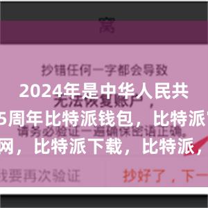 2024年是中华人民共和国成立75周年比特派钱包，比特派官网，比特派下载，比特派，比特派硬件钱包