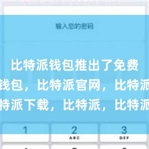 比特派钱包推出了免费版比特派钱包，比特派官网，比特派下载，比特派，比特派硬件钱包