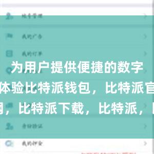 为用户提供便捷的数字资产管理体验比特派钱包，比特派官网，比特派下载，比特派，比特派硬件钱包