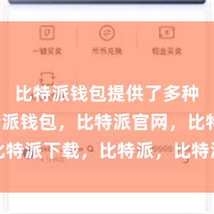 比特派钱包提供了多种版本比特派钱包，比特派官网，比特派下载，比特派，比特派硬件钱包