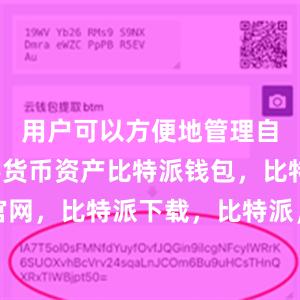 用户可以方便地管理自己的数字货币资产比特派钱包，比特派官网，比特派下载，比特派，比特派硬件钱包