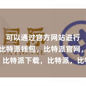 可以通过官方网站进行下载安装比特派钱包，比特派官网，比特派下载，比特派，比特派硬件钱包