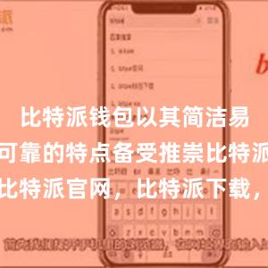 比特派钱包以其简洁易用、安全可靠的特点备受推崇比特派钱包，比特派官网，比特派下载，比特派，比特派硬件钱包