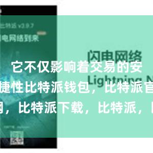 它不仅影响着交易的安全性和便捷性比特派钱包，比特派官网，比特派下载，比特派，比特派硬件钱包