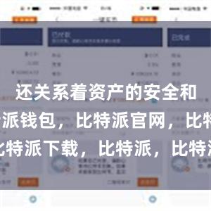 还关系着资产的安全和保障比特派钱包，比特派官网，比特派下载，比特派，比特派硬件钱包