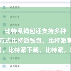 比特派钱包还支持多种账户备份方式比特派钱包，比特派官网，比特派下载，比特派，比特派硬件钱包