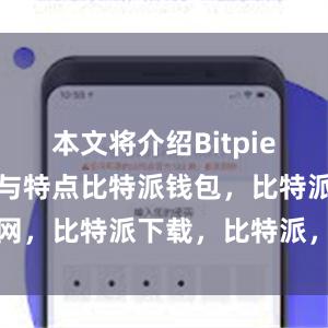 本文将介绍Bitpie钱包的优点与特点比特派钱包，比特派官网，比特派下载，比特派，比特派硬件钱包