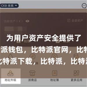 为用户资产安全提供了保障比特派钱包，比特派官网，比特派下载，比特派，比特派硬件钱包