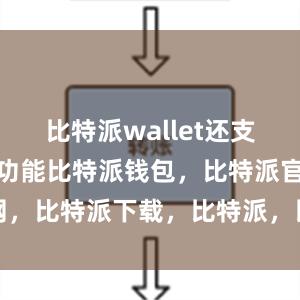 比特派wallet还支持快速转账功能比特派钱包，比特派官网，比特派下载，比特派，比特派硬件钱包