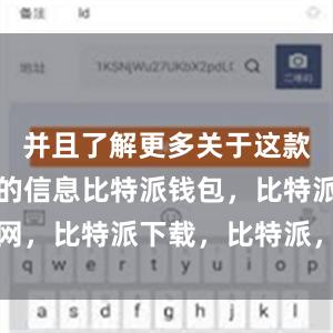 并且了解更多关于这款应用程序的信息比特派钱包，比特派官网，比特派下载，比特派，比特派硬件钱包