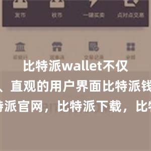 比特派wallet不仅提供了简单、直观的用户界面比特派钱包，比特派官网，比特派下载，比特派，比特派硬件钱包