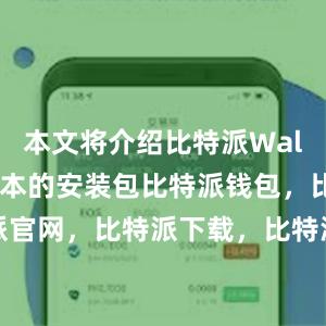 本文将介绍比特派Wallet最新版本的安装包比特派钱包，比特派官网，比特派下载，比特派，比特派硬件钱包