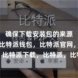 确保下载安装包的来源是可靠的比特派钱包，比特派官网，比特派下载，比特派，比特派硬件钱包