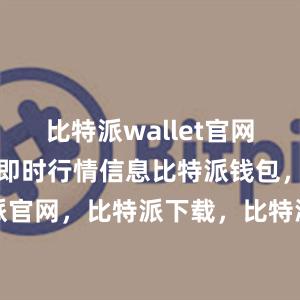 比特派wallet官网版还提供了即时行情信息比特派钱包，比特派官网，比特派下载，比特派，比特派硬件钱包