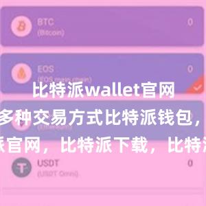 比特派wallet官网版还提供了多种交易方式比特派钱包，比特派官网，比特派下载，比特派，比特派硬件钱包