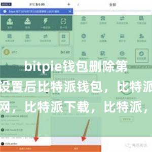 bitpie钱包删除第六步：完成设置后比特派钱包，比特派官网，比特派下载，比特派，比特派硬件钱包