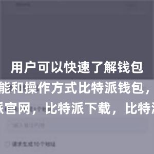 用户可以快速了解钱包的各项功能和操作方式比特派钱包，比特派官网，比特派下载，比特派，比特派硬件钱包