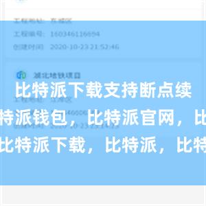 比特派下载支持断点续传功能比特派钱包，比特派官网，比特派下载，比特派，比特派硬件钱包