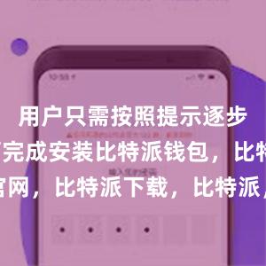 用户只需按照提示逐步操作即可完成安装比特派钱包，比特派官网，比特派下载，比特派，比特派硬件钱包