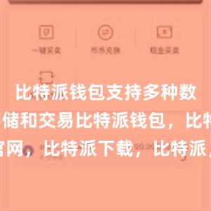 比特派钱包支持多种数字资产存储和交易比特派钱包，比特派官网，比特派下载，比特派，比特派硬件钱包