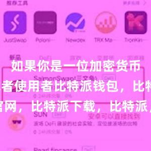 如果你是一位加密货币投资者或者使用者比特派钱包，比特派官网，比特派下载，比特派，比特派硬件钱包