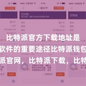 比特派官方下载地址是用户获取软件的重要途径比特派钱包，比特派官网，比特派下载，比特派，比特派硬件钱包